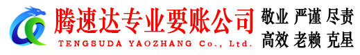 包河腾速达收账公司